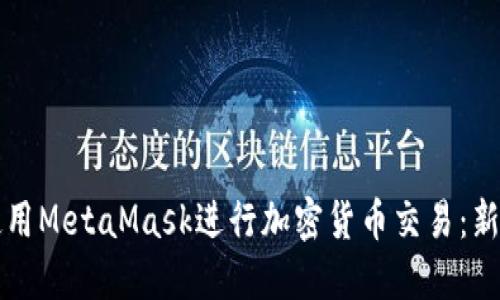 如何使用MetaMask进行加密货币交易：新手指南
