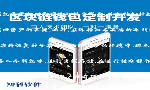 
baioti冷钱包转账需要网络吗？揭秘冷钱包的工作原理及安全性/baioti

关键词
冷钱包, 电子钱包, 区块链, 数字货币/guanjianci

随着数字货币的迅猛发展，越来越多的用户开始关注数字资产的存储与管理。其中，冷钱包作为一种安全性较高的数字货币存储方式，引起了广泛的关注。冷钱包通常是指不连接互联网的存储方式，因此许多人对于“冷钱包转账是否需要网络”的问题产生了疑问。在本文中，我们将深入探讨冷钱包的工作原理、安全性以及转账过程中网络的需求，帮助您更好地理解冷钱包的使用及其相关知识。

冷钱包的定义与类型
冷钱包通常是指将数字货币存储在一种不连接互联网的设备或媒介上，以减少资产被黑客攻击或盗窃的风险。冷钱包的类型主要包括硬件钱包、纸钱包和冷存储。每种类型的冷钱包都有其独特的优势和劣势，适用于不同的用户需求。

硬件钱包是一种专用设备，它通常呈现为一个USB设备，用户可以将其连接到计算机上进行操作。硬件钱包的安全性较高，因为它在存储过程中的私钥始终不与网络连接，降低了被远程攻击的风险。常见的硬件钱包有Ledger和Trezor等品牌。

纸钱包则是将私钥和公钥生成后打印在纸上，用户只需妥善保管这张纸，即可实现离线存储。纸钱包的安全性同样很高，但需要注意的是，纸张易损坏或丢失，因此在安全措施上需额外谨慎。

冷存储通常指的是将数字资产存储在完全没有网络连接的设备上，如老旧的电脑或电子存储设备等。它们同样具有很高的安全性，但管理和操作相对较为复杂。

冷钱包与热钱包的区别
冷钱包与热钱包的主要区别在于连接互联网的状态。热钱包是指与网络连接的电子钱包，用户可以方便地进行日常交易和转账操作。热钱包的典型代表包括交易所钱包和手机钱包。尽管热钱包方便快捷，但由于其连接互联网，安全性要低于冷钱包，容易受到黑客攻击风险。

另一方面，冷钱包因未与互联网连接，安全性显著提升，非常适合长时间存储大量数字资产。一旦用户需要进行转账，必须将冷钱包连接到网络，从而完成交易。这要求用户在安全与便捷之间进行权衡，需要对自己的需求做出恰当判断。

冷钱包转账是否需要网络
冷钱包转账的过程中，用户并不需要在资金存储期间保持网络连接。然而，在实际转账环节，冷钱包是需要网络的。这是因为，尽管冷钱包可以存储资产，但在实施转账操作时，涉及区块链交易数据的广播，因此需要通过网络将交易信息发送至网络进行确认。

具体操作流程如下：用户在离线环境中发起交易，签署数字签名后，生成一笔未完成的交易数据。然后，用户需要将这笔交易数据导入一个在线的热钱包或交易平台，通过网络完成广播。这种流程既保证了冷钱包的安全性，又兼顾了交易的有效性。

值得注意的是，许多冷钱包提供便捷的转账签名工具，用户可以通过USB或二维码等方式完成交易签名，然后再通过网络提交。这种设计兼顾了安全与便利性，用户在进行大额转账时应优先考虑这种功能。

冷钱包的安全性
冷钱包之所以受到广泛欢迎，最根本的原因便是它具备优于热钱包的安全性。由于冷钱包私钥不与互联网连接，任何远程攻击都无法针对私钥，用户在长期存储数字资产时可以将冷钱包视为一种安全的选择。此外，许多冷钱包设备具备加密保护，防止物理访问带来的风险。

然而，安全性并不意味着完全无风险。用户在使用冷钱包时，仍需遵循一些基本的安全策略。例如，妥善保存与冷钱包相关的恢复种子及密码，定期检查冷钱包的安全状态，避免将冷钱包交给他人使用等。此外，还应定期更新软件，以避免存在潜在的安全漏洞。

如何选择适合自己的冷钱包
选择冷钱包时，用户需根据自己的需求和使用习惯来进行选择。首先要考虑的便是安全性，一般而言，硬件钱包的安全性最高，纸钱包的安全性与管理复杂性则相对偏低。其次，用户还需考虑其操作的便捷性，使得在需要进行转账时能够快速完成。

此外，冷钱包的兼容性也十分重要，用户应确保选择的冷钱包支持自己持有的数字货币。如果用户手中持有多种数字资产，那么需要考虑其是否在同一个冷钱包中进行管理，避免后续麻烦。

此外，用户在选择冷钱包时，应确认该产品的口碑与安全记录。尽量选择业内知名品牌，避免购买无保障或不知名的产品，以降低安全风险。

冷钱包的存储管理技巧
在冷钱包的使用过程中，管理策略是非常重要的一环。首先，用户需确认冷钱包的固件和软件保持更新状态。虽然冷钱包是在离线状态下使用，但定期更新固件可确保设备在使用过程中避免潜在的漏洞。

此外，妥善保存恢复种子和密码，切勿随意记录在网络上，应确保这些信息的物理安全。如遇到冷钱包设备丢失或损坏，可以依靠恢复种子找回资产。同时，避免将私钥等敏感信息存储在易受攻击的电子设备上，可选择安全的纸质方式进行保存。

最后，养成定期检查数字资产存储记录的习惯，避免由于冷钱包设备损坏或键入错误造成资产损失。当需要进行转账时，务必要仔细确认转账信息，防止误操作造成损失。

可能的相关问题

1. 冷钱包与热钱包比较的优缺点是什么？
冷钱包与热钱包各有优缺点。首先，冷钱包的优点在于安全性，它不连接互联网，大幅降低了被黑客攻击的机会。而热钱包则具有方便和快捷的优点，适合频繁交易的用户。热钱包通常提供更便捷的操作界面，并支持各种数字资产的快速转账，但由于在线操作，攻击风险相对较高。用户应根据自己的使用场景与需求，选择合适的存储方式。

2. 在使用冷钱包时有什么安全建议？
用户在使用冷钱包时，应遵循以下安全建议：首先，定期更新冷钱包的固件与相关软件，以减少潜在的安全风险；其次，妥善保存恢复种子和设备的安全信息，这些信息是用户找回资产的关键。此外，应选择知名品牌的冷钱包，避免购买不明来源的设备，也要定期对冷钱包中的资产进行审查，确保资产安全。如果长时间不使用冷钱包，应将其妥善存放在安全的地方。

3. 冷钱包如何进行备份和恢复？
在冷钱包中，用户可以通过保存恢复种子和私钥进行备份。恢复种子是生成私钥的关键，在设备丢失或故障时，可以通过恢复种子在其他钱包中恢复资产。为了保证安全，用户应将恢复种子存储在物理安全的环境中，避免与其他电子设备共享，以防止被恶意攻击者获取资产。建议用户定期检查备份的完整性及易用性，以确保在必要时可以顺利恢复资产。

4. 冷钱包的使用方法有哪些？
冷钱包的使用方法主要包括创建、导入、转账和管理等几个步骤。首先，用户需通过购买或下载相关软件，创建新的冷钱包账户，生成私钥和公钥；其次，用户还可以将现有资产导入冷钱包中，进行离线存储。在进行转账操作时，用户必须先在冷钱包上批准交易，再将交易信息通过热钱包或交易平台提交在线验证，完成转账。使用完毕后，用户应妥善管理冷钱包及其信息，确保资产安全。

5. 冷钱包可以存储哪些类型的数字资产？
冷钱包可以存储多种数字资产，包括比特币、以太坊、莱特币、Ripple等主流数字货币。大多数硬件钱包和纸钱包均支持多种资产，但具体的支持范围取决于所选产品的品牌与型号。使用时，建议用户提前确认所持有资产是否在冷钱包的兼容列表中，否则可能会导致资金无法有效存储。

总之，冷钱包是一种有效的数字资产存储方式，尤其适合长期持有的用户。虽然在转账过程中需要连接网络，但其良好的安全性与使用便捷性使其成为数字钱包管理的优选。希望通过本篇文章，读者能够更加深入地理解冷钱包的各方面内容。
