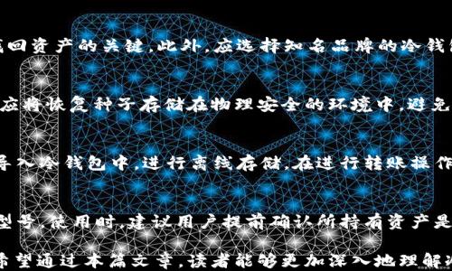 
baioti冷钱包转账需要网络吗？揭秘冷钱包的工作原理及安全性/baioti

关键词
冷钱包, 电子钱包, 区块链, 数字货币/guanjianci

随着数字货币的迅猛发展，越来越多的用户开始关注数字资产的存储与管理。其中，冷钱包作为一种安全性较高的数字货币存储方式，引起了广泛的关注。冷钱包通常是指不连接互联网的存储方式，因此许多人对于“冷钱包转账是否需要网络”的问题产生了疑问。在本文中，我们将深入探讨冷钱包的工作原理、安全性以及转账过程中网络的需求，帮助您更好地理解冷钱包的使用及其相关知识。

冷钱包的定义与类型
冷钱包通常是指将数字货币存储在一种不连接互联网的设备或媒介上，以减少资产被黑客攻击或盗窃的风险。冷钱包的类型主要包括硬件钱包、纸钱包和冷存储。每种类型的冷钱包都有其独特的优势和劣势，适用于不同的用户需求。

硬件钱包是一种专用设备，它通常呈现为一个USB设备，用户可以将其连接到计算机上进行操作。硬件钱包的安全性较高，因为它在存储过程中的私钥始终不与网络连接，降低了被远程攻击的风险。常见的硬件钱包有Ledger和Trezor等品牌。

纸钱包则是将私钥和公钥生成后打印在纸上，用户只需妥善保管这张纸，即可实现离线存储。纸钱包的安全性同样很高，但需要注意的是，纸张易损坏或丢失，因此在安全措施上需额外谨慎。

冷存储通常指的是将数字资产存储在完全没有网络连接的设备上，如老旧的电脑或电子存储设备等。它们同样具有很高的安全性，但管理和操作相对较为复杂。

冷钱包与热钱包的区别
冷钱包与热钱包的主要区别在于连接互联网的状态。热钱包是指与网络连接的电子钱包，用户可以方便地进行日常交易和转账操作。热钱包的典型代表包括交易所钱包和手机钱包。尽管热钱包方便快捷，但由于其连接互联网，安全性要低于冷钱包，容易受到黑客攻击风险。

另一方面，冷钱包因未与互联网连接，安全性显著提升，非常适合长时间存储大量数字资产。一旦用户需要进行转账，必须将冷钱包连接到网络，从而完成交易。这要求用户在安全与便捷之间进行权衡，需要对自己的需求做出恰当判断。

冷钱包转账是否需要网络
冷钱包转账的过程中，用户并不需要在资金存储期间保持网络连接。然而，在实际转账环节，冷钱包是需要网络的。这是因为，尽管冷钱包可以存储资产，但在实施转账操作时，涉及区块链交易数据的广播，因此需要通过网络将交易信息发送至网络进行确认。

具体操作流程如下：用户在离线环境中发起交易，签署数字签名后，生成一笔未完成的交易数据。然后，用户需要将这笔交易数据导入一个在线的热钱包或交易平台，通过网络完成广播。这种流程既保证了冷钱包的安全性，又兼顾了交易的有效性。

值得注意的是，许多冷钱包提供便捷的转账签名工具，用户可以通过USB或二维码等方式完成交易签名，然后再通过网络提交。这种设计兼顾了安全与便利性，用户在进行大额转账时应优先考虑这种功能。

冷钱包的安全性
冷钱包之所以受到广泛欢迎，最根本的原因便是它具备优于热钱包的安全性。由于冷钱包私钥不与互联网连接，任何远程攻击都无法针对私钥，用户在长期存储数字资产时可以将冷钱包视为一种安全的选择。此外，许多冷钱包设备具备加密保护，防止物理访问带来的风险。

然而，安全性并不意味着完全无风险。用户在使用冷钱包时，仍需遵循一些基本的安全策略。例如，妥善保存与冷钱包相关的恢复种子及密码，定期检查冷钱包的安全状态，避免将冷钱包交给他人使用等。此外，还应定期更新软件，以避免存在潜在的安全漏洞。

如何选择适合自己的冷钱包
选择冷钱包时，用户需根据自己的需求和使用习惯来进行选择。首先要考虑的便是安全性，一般而言，硬件钱包的安全性最高，纸钱包的安全性与管理复杂性则相对偏低。其次，用户还需考虑其操作的便捷性，使得在需要进行转账时能够快速完成。

此外，冷钱包的兼容性也十分重要，用户应确保选择的冷钱包支持自己持有的数字货币。如果用户手中持有多种数字资产，那么需要考虑其是否在同一个冷钱包中进行管理，避免后续麻烦。

此外，用户在选择冷钱包时，应确认该产品的口碑与安全记录。尽量选择业内知名品牌，避免购买无保障或不知名的产品，以降低安全风险。

冷钱包的存储管理技巧
在冷钱包的使用过程中，管理策略是非常重要的一环。首先，用户需确认冷钱包的固件和软件保持更新状态。虽然冷钱包是在离线状态下使用，但定期更新固件可确保设备在使用过程中避免潜在的漏洞。

此外，妥善保存恢复种子和密码，切勿随意记录在网络上，应确保这些信息的物理安全。如遇到冷钱包设备丢失或损坏，可以依靠恢复种子找回资产。同时，避免将私钥等敏感信息存储在易受攻击的电子设备上，可选择安全的纸质方式进行保存。

最后，养成定期检查数字资产存储记录的习惯，避免由于冷钱包设备损坏或键入错误造成资产损失。当需要进行转账时，务必要仔细确认转账信息，防止误操作造成损失。

可能的相关问题

1. 冷钱包与热钱包比较的优缺点是什么？
冷钱包与热钱包各有优缺点。首先，冷钱包的优点在于安全性，它不连接互联网，大幅降低了被黑客攻击的机会。而热钱包则具有方便和快捷的优点，适合频繁交易的用户。热钱包通常提供更便捷的操作界面，并支持各种数字资产的快速转账，但由于在线操作，攻击风险相对较高。用户应根据自己的使用场景与需求，选择合适的存储方式。

2. 在使用冷钱包时有什么安全建议？
用户在使用冷钱包时，应遵循以下安全建议：首先，定期更新冷钱包的固件与相关软件，以减少潜在的安全风险；其次，妥善保存恢复种子和设备的安全信息，这些信息是用户找回资产的关键。此外，应选择知名品牌的冷钱包，避免购买不明来源的设备，也要定期对冷钱包中的资产进行审查，确保资产安全。如果长时间不使用冷钱包，应将其妥善存放在安全的地方。

3. 冷钱包如何进行备份和恢复？
在冷钱包中，用户可以通过保存恢复种子和私钥进行备份。恢复种子是生成私钥的关键，在设备丢失或故障时，可以通过恢复种子在其他钱包中恢复资产。为了保证安全，用户应将恢复种子存储在物理安全的环境中，避免与其他电子设备共享，以防止被恶意攻击者获取资产。建议用户定期检查备份的完整性及易用性，以确保在必要时可以顺利恢复资产。

4. 冷钱包的使用方法有哪些？
冷钱包的使用方法主要包括创建、导入、转账和管理等几个步骤。首先，用户需通过购买或下载相关软件，创建新的冷钱包账户，生成私钥和公钥；其次，用户还可以将现有资产导入冷钱包中，进行离线存储。在进行转账操作时，用户必须先在冷钱包上批准交易，再将交易信息通过热钱包或交易平台提交在线验证，完成转账。使用完毕后，用户应妥善管理冷钱包及其信息，确保资产安全。

5. 冷钱包可以存储哪些类型的数字资产？
冷钱包可以存储多种数字资产，包括比特币、以太坊、莱特币、Ripple等主流数字货币。大多数硬件钱包和纸钱包均支持多种资产，但具体的支持范围取决于所选产品的品牌与型号。使用时，建议用户提前确认所持有资产是否在冷钱包的兼容列表中，否则可能会导致资金无法有效存储。

总之，冷钱包是一种有效的数字资产存储方式，尤其适合长期持有的用户。虽然在转账过程中需要连接网络，但其良好的安全性与使用便捷性使其成为数字钱包管理的优选。希望通过本篇文章，读者能够更加深入地理解冷钱包的各方面内容。