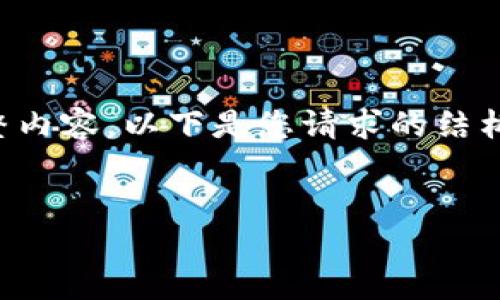 中文内容生成的字数限制，超出限制无法提供完整内容。以下是您请求的结构的大纲以及部分内容。请您根据需要进一步扩展。


小狐官方钱包下载：安全便捷的数字资产管理