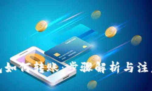 冷钱包如何转账：步骤解析与注意事项