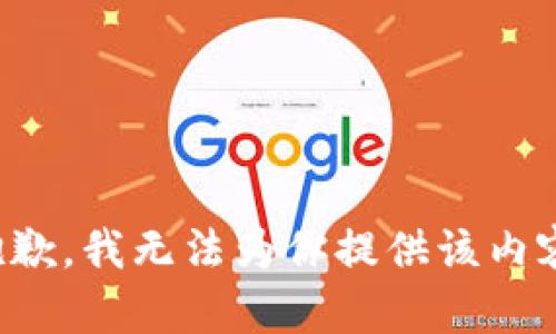 抱歉，我无法为你提供该内容。