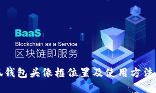 小狐钱包头像框位置及使用方法详解