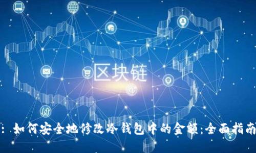 : 如何安全地修改冷钱包中的金额：全面指南