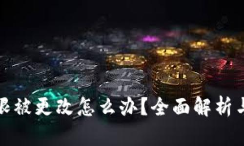 冷钱包权限被更改怎么办？全面解析与解决方案