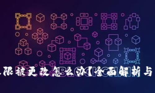 冷钱包权限被更改怎么办？全面解析与解决方案