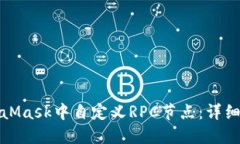 如何在MetaMask中自定义RP