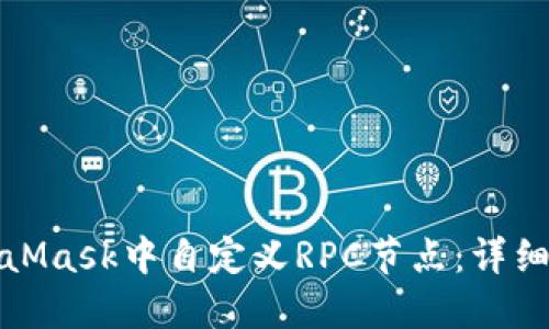 如何在MetaMask中自定义RPC节点：详细步骤与技巧