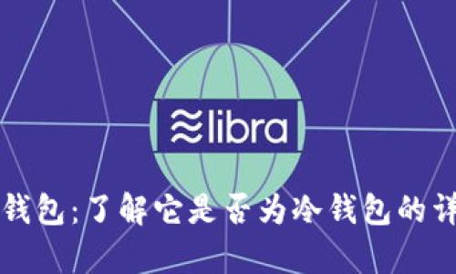 小狐狸钱包：了解它是否为冷钱包的详细解析