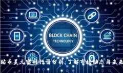 以太坊币美元实时行情分