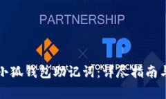 如何安全输入小狐钱包助