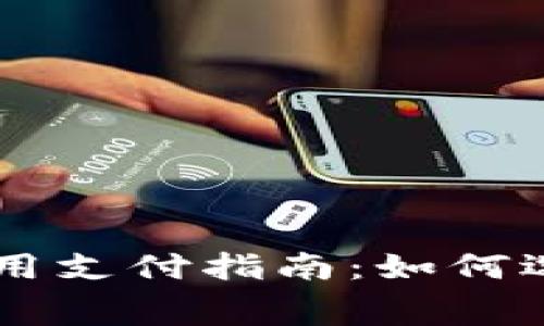  小狐钱包gas费用支付指南：如何选择最优支付方式