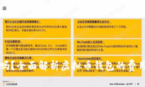 虚拟币钱包收费吗？全面解析虚拟币钱包的费用结构与选择指南