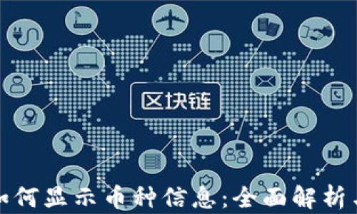 
小狐钱包如何显示币种信息：全面解析与使用技巧