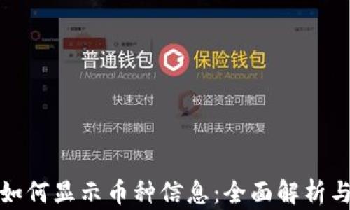 
小狐钱包如何显示币种信息：全面解析与使用技巧