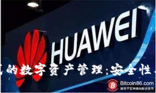 支持冷钱包模式的数字资产管理：安全性与便捷性的结合