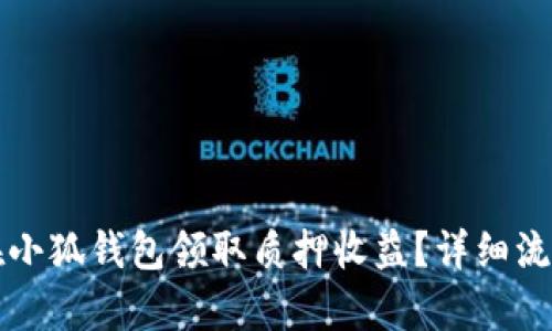 如何在小狐钱包领取质押收益？详细流程解析