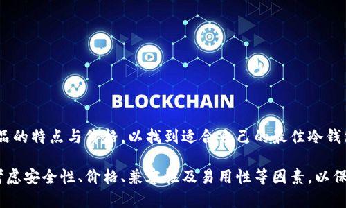 baioti冷钱包硬件厂商：安全存储加密资产的最佳选择/baioti  
冷钱包, 硬件钱包, 加密货币, 安全存储/guanjianci  

随着加密资产的逐渐普及，越来越多的人开始关注数字货币的安全存储问题。冷钱包作为一种有效的存储手段，获得了越来越高的关注度。在众多的冷钱包硬件厂商中，不同的产品各有特点，用户可以根据自身需求选择合适的产品。本文将对冷钱包硬件厂商进行深入分析，帮助用户更好地理解其重要性与选择标准。

冷钱包的定义与重要性
冷钱包是指一种离线存储加密货币私钥的设备或工具，与互联网隔离，以避免黑客攻击和盗窃。与热钱包（在线钱包）相比，冷钱包提供了更高的安全性，特别适合长期持有大额加密资产的用户。
数字货币的价值波动较大，对于投资者来说，安全存储显得尤为重要。冷钱包能够有效防止数字货币被盗或丢失，因此，越来越多的用户开始选择投资于冷钱包进行资产管理。

冷钱包硬件厂商的选择标准
在选择冷钱包硬件厂商时，用户需要考虑多个因素，包括安全性、兼容性、使用便利性以及价格等。以下是对这些因素的详细分析：

h4安全性/h4
安全性是选择冷钱包硬件厂商的首要考虑因素。用户需要了解厂商所采用的安全技术和加密方法。比如，是否有多重签名、是否支持硬件加密、是否能抵御物理攻击等。

h4兼容性/h4
冷钱包应支持多种加密货币，以便用户能够灵活管理自己的数字资产。此外，还应确保与各种操作系统兼容，方便用户在不同设备上进行操作。

h4使用便利性/h4
冷钱包的使用方法应尽可能简单直观，以便用户能够轻松上手。同时，厂商的用户支持服务也非常重要，包括是否提供详细的使用手册、在线支持以及社区论坛等。

h4价格/h4
冷钱包的价格范围较大，用户需要根据自己的需求和预算进行合理选择。值得注意的是，价格并不是唯一的衡量标准，安全性和功能同样重要。

主要冷钱包硬件厂商介绍
市场上有多家知名的冷钱包硬件厂商，以下是一些比较受欢迎的品牌及其产品特点：

h41. Ledger/h4
Ledger是硬件钱包行业的领军品牌之一，其产品如Ledger Nano S和Ledger Nano X因其优秀的安全性和易用性而广受欢迎。Ledger的产品支持多种数字货币，且具有坚固的安全性，令用户能够安心存储资产。

h42. Trezor/h4
Trezor是另一家知名的冷钱包厂商，其Trezor One和Trezor Model T系列产品以用户友好的界面和强大的安全性而闻名。其开源设计也让用户能够更好地了解钱包的安全机制。

h43. KeepKey/h4
KeepKey以其大屏幕和美观的设计赢得了不少用户青睐。它的安全性和简易性让用户能够方便地管理加密资产，但支持的币种相对较少，适合对界面设计有高要求的用户。

h44. BitBox/h4
BitBox主要以其小巧的设计和强大的安全性而闻名。它支持多种加密货币，并通过简单的界面使得用户的操作变得更加便捷。

冷钱包的使用指南
在选择好合适的冷钱包后，用户还需了解其使用方法。一般而言，冷钱包的使用步骤包括：生成密钥、备份助记词、进行交易等。在此，我们将详细介绍使用冷钱包的步骤。

h4生成密钥/h4
冷钱包的使用第一步是生成密钥。在某些硬件钱包中，系统会引导用户完成密钥的生成，用户只需按照步骤操作即可。生成的密钥是钱包的核心，务必妥善保管。

h4备份助记词/h4
助记词是一组用于恢复钱包的单词组合，用户在生成钱包时一定要将助记词记录并妥善保管。推荐将助记词的纸质备份保存在安全的地方，如银行保险箱中。

h4进行交易/h4
冷钱包支持的交易通常需要同时连接到热钱包或在线平台。在交易时，要确保工具的安全性和稳定性。冷钱包通常也提供有效的交易界面，用户可以根据提示完成资产转移。

关于冷钱包的常见问题
在使用冷钱包的过程中，用户可能会遇到各种各样的问题。以下是五个常见问题及其详细解答：

1. 冷钱包安全吗？
冷钱包以其离线特性被认为是存储加密资产最安全的方式之一。与热钱包不连接互联网的特点使其能有效抵御网络攻击、恶意软件侵入等风险。只有在需要进行交易时，冷钱包才会连接网络，从而大大降低了资产被盗的风险。此外，绝大部分冷钱包采用强大的加密机制，且支持多重签名和二次验证等安全措施，这进一步增强了整体安全性。
然而，安全性并非绝对，用户的操作习惯也极为关键。如果用户没有妥善保管助记词或密钥，在设备失窃或者损坏情况下，将可能导致资产的永久丢失。因此，为确保安全，用户在使用冷钱包时还需注意以下几点：
ul
    listrong选择知名品牌：/strong如Ledger、Trezor等，确保其产品经过市场检验且有良好的用户口碑。/li
    listrong定期更新固件：/strong保持设备的最新版本，修补任何可能的安全漏洞。/li
    listrong妥善保管助记词：/strong助记词是恢复钱包的重要信息，应选择不同于设备的存储方式，可以用纸质写下并保险箱存放。/li
/ul

2. 冷钱包支持哪些加密货币？
冷钱包的支持币种因品牌而异，大多数硬件钱包都能支持主流的加密货币如比特币（BTC）、以太坊（ETH）、莱特币（LTC）等。用户在选择冷钱包时可以先查阅厂商的官方说明，确认是否支持其持有的特定币种。
很多硬件钱包厂商现在都在不断扩展其支持的加密资产种类，以满足用户的需求。例如，Ledger系列冷钱包不仅支持比特币和以太坊，还新增了对稳定币、ERC-20代币等的支持。Trezor也不断更新其固件，增加新币种的支持。
然而，这些支持并不意味着所有钱包都能无缝转移所有加密资产。用户在进行资产转移前，需确认目标地址的兼容性以及对应的代币种类，以免造成资产损失。

3. 如何恢复冷钱包中的资产？
一旦冷钱包丢失或损坏，用户可以通过助记词恢复其资产。助记词是恢复过程中至关重要的一步，每个硬件钱包通常会在首次设置时生成一组助记词，用户需要在一个安全的地方保存并以此为依据进行恢复。
使用助记词恢复的方法一般为：
ul
    listrong购买或获取新冷钱包：/strong用户需要重新购买同型号的硬件钱包，或者选择其他品牌的兼容产品。/li
    listrong启用新设备：/strong根据新设备的指示进行初始设置，选择恢复钱包功能。/li
    listrong输入助记词：/strong在生成的步骤中，输入原先保存的助记词，确认无误后，设备将自动恢复用户原有的资产。/li
/ul
为了避免因设备丢失而无法恢复资产，建议用户定期检查助记词的保存状态，确保在遇到意外情况时能够顺利恢复资产。

4. 冷钱包与热钱包的区别有哪些？
冷钱包与热钱包的主要区别在于连网状态和使用目的。冷钱包是完全离线的存储介质，使其更难受黑客攻击；而热钱包则是连接互联网进行管理，可以随时进行交易，也意味着风险更高。
以下是两者之间更详细的比较：
ul
    listrong安全性：/strong冷钱包由于不与网络接触，较热钱包更为安全；热钱包虽然易于使用，但更容易受到黑客攻击。/li
    listrong使用便捷性：/strong热钱包在进行交易时提供便捷的服务，用户可快速买卖，而冷钱包一般用于长期持有，需要连接网络时才能进行交易。/li
    listrong存储功能：/strong冷钱包适合大额资产的长期存储，热钱包适合小额资产的日常交易。/li
/ul
在实际应用中，大量用户更倾向于将资金分散存储，大额资产采用冷钱包，日常使用的小额资金则存放在热钱包中，以保障安全与便利。

5. 冷钱包的价格范围如何？
冷钱包的价格因品牌、功能和市场需求有较大差别。市场上常见的硬件钱包价格大致在50美元至250美元不等，用户可以根据自己的需求和预算进行选择。
常见的冷钱包价格如下：
ul
    listrongLedger Nano S：/strong约50美元，是入门级冷钱包，适合刚接触加密货币的用户。/li
    listrongLedger Nano X：/strong约150美元，支持蓝牙连接和多种数字货币，功能更强大，适合频繁交易的用户。/li
    listrongTrezor One：/strong约70美元，以其用户友好的界面受到欢迎。/li
    listrongTrezor Model T：/strong约220美元，配备触摸屏和更强的安全性，是较高端的选择。/li
/ul
价格虽是选择的重要因素，但不应忽视安全性与功能性。此外，随市场技术的发展，冷钱包的价格也会有所波动。建议用户在选购时仔细比较各款产品的特点与价格，以找到适合自己的最佳冷钱包。

综上所述，冷钱包作为安全存储加密资产的一种理想选择，市场上有众多硬件厂商及其产品供用户选择。在选择合适的冷钱包的时候，用户需综合考虑安全性、价格、兼容性及易用性等因素，以保障其资产安全。在资产管理过程中，用户也要保持警惕，定期关注钱包的安全动态，确保能够在任何情况下安全地存储与使用自己的加密资产。