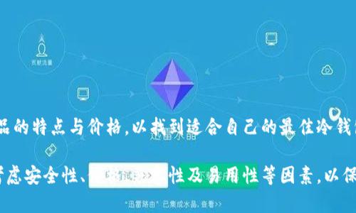 baioti冷钱包硬件厂商：安全存储加密资产的最佳选择/baioti  
冷钱包, 硬件钱包, 加密货币, 安全存储/guanjianci  

随着加密资产的逐渐普及，越来越多的人开始关注数字货币的安全存储问题。冷钱包作为一种有效的存储手段，获得了越来越高的关注度。在众多的冷钱包硬件厂商中，不同的产品各有特点，用户可以根据自身需求选择合适的产品。本文将对冷钱包硬件厂商进行深入分析，帮助用户更好地理解其重要性与选择标准。

冷钱包的定义与重要性
冷钱包是指一种离线存储加密货币私钥的设备或工具，与互联网隔离，以避免黑客攻击和盗窃。与热钱包（在线钱包）相比，冷钱包提供了更高的安全性，特别适合长期持有大额加密资产的用户。
数字货币的价值波动较大，对于投资者来说，安全存储显得尤为重要。冷钱包能够有效防止数字货币被盗或丢失，因此，越来越多的用户开始选择投资于冷钱包进行资产管理。

冷钱包硬件厂商的选择标准
在选择冷钱包硬件厂商时，用户需要考虑多个因素，包括安全性、兼容性、使用便利性以及价格等。以下是对这些因素的详细分析：

h4安全性/h4
安全性是选择冷钱包硬件厂商的首要考虑因素。用户需要了解厂商所采用的安全技术和加密方法。比如，是否有多重签名、是否支持硬件加密、是否能抵御物理攻击等。

h4兼容性/h4
冷钱包应支持多种加密货币，以便用户能够灵活管理自己的数字资产。此外，还应确保与各种操作系统兼容，方便用户在不同设备上进行操作。

h4使用便利性/h4
冷钱包的使用方法应尽可能简单直观，以便用户能够轻松上手。同时，厂商的用户支持服务也非常重要，包括是否提供详细的使用手册、在线支持以及社区论坛等。

h4价格/h4
冷钱包的价格范围较大，用户需要根据自己的需求和预算进行合理选择。值得注意的是，价格并不是唯一的衡量标准，安全性和功能同样重要。

主要冷钱包硬件厂商介绍
市场上有多家知名的冷钱包硬件厂商，以下是一些比较受欢迎的品牌及其产品特点：

h41. Ledger/h4
Ledger是硬件钱包行业的领军品牌之一，其产品如Ledger Nano S和Ledger Nano X因其优秀的安全性和易用性而广受欢迎。Ledger的产品支持多种数字货币，且具有坚固的安全性，令用户能够安心存储资产。

h42. Trezor/h4
Trezor是另一家知名的冷钱包厂商，其Trezor One和Trezor Model T系列产品以用户友好的界面和强大的安全性而闻名。其开源设计也让用户能够更好地了解钱包的安全机制。

h43. KeepKey/h4
KeepKey以其大屏幕和美观的设计赢得了不少用户青睐。它的安全性和简易性让用户能够方便地管理加密资产，但支持的币种相对较少，适合对界面设计有高要求的用户。

h44. BitBox/h4
BitBox主要以其小巧的设计和强大的安全性而闻名。它支持多种加密货币，并通过简单的界面使得用户的操作变得更加便捷。

冷钱包的使用指南
在选择好合适的冷钱包后，用户还需了解其使用方法。一般而言，冷钱包的使用步骤包括：生成密钥、备份助记词、进行交易等。在此，我们将详细介绍使用冷钱包的步骤。

h4生成密钥/h4
冷钱包的使用第一步是生成密钥。在某些硬件钱包中，系统会引导用户完成密钥的生成，用户只需按照步骤操作即可。生成的密钥是钱包的核心，务必妥善保管。

h4备份助记词/h4
助记词是一组用于恢复钱包的单词组合，用户在生成钱包时一定要将助记词记录并妥善保管。推荐将助记词的纸质备份保存在安全的地方，如银行保险箱中。

h4进行交易/h4
冷钱包支持的交易通常需要同时连接到热钱包或在线平台。在交易时，要确保工具的安全性和稳定性。冷钱包通常也提供有效的交易界面，用户可以根据提示完成资产转移。

关于冷钱包的常见问题
在使用冷钱包的过程中，用户可能会遇到各种各样的问题。以下是五个常见问题及其详细解答：

1. 冷钱包安全吗？
冷钱包以其离线特性被认为是存储加密资产最安全的方式之一。与热钱包不连接互联网的特点使其能有效抵御网络攻击、恶意软件侵入等风险。只有在需要进行交易时，冷钱包才会连接网络，从而大大降低了资产被盗的风险。此外，绝大部分冷钱包采用强大的加密机制，且支持多重签名和二次验证等安全措施，这进一步增强了整体安全性。
然而，安全性并非绝对，用户的操作习惯也极为关键。如果用户没有妥善保管助记词或密钥，在设备失窃或者损坏情况下，将可能导致资产的永久丢失。因此，为确保安全，用户在使用冷钱包时还需注意以下几点：
ul
    listrong选择知名品牌：/strong如Ledger、Trezor等，确保其产品经过市场检验且有良好的用户口碑。/li
    listrong定期更新固件：/strong保持设备的最新版本，修补任何可能的安全漏洞。/li
    listrong妥善保管助记词：/strong助记词是恢复钱包的重要信息，应选择不同于设备的存储方式，可以用纸质写下并保险箱存放。/li
/ul

2. 冷钱包支持哪些加密货币？
冷钱包的支持币种因品牌而异，大多数硬件钱包都能支持主流的加密货币如比特币（BTC）、以太坊（ETH）、莱特币（LTC）等。用户在选择冷钱包时可以先查阅厂商的官方说明，确认是否支持其持有的特定币种。
很多硬件钱包厂商现在都在不断扩展其支持的加密资产种类，以满足用户的需求。例如，Ledger系列冷钱包不仅支持比特币和以太坊，还新增了对稳定币、ERC-20代币等的支持。Trezor也不断更新其固件，增加新币种的支持。
然而，这些支持并不意味着所有钱包都能无缝转移所有加密资产。用户在进行资产转移前，需确认目标地址的兼容性以及对应的代币种类，以免造成资产损失。

3. 如何恢复冷钱包中的资产？
一旦冷钱包丢失或损坏，用户可以通过助记词恢复其资产。助记词是恢复过程中至关重要的一步，每个硬件钱包通常会在首次设置时生成一组助记词，用户需要在一个安全的地方保存并以此为依据进行恢复。
使用助记词恢复的方法一般为：
ul
    listrong购买或获取新冷钱包：/strong用户需要重新购买同型号的硬件钱包，或者选择其他品牌的兼容产品。/li
    listrong启用新设备：/strong根据新设备的指示进行初始设置，选择恢复钱包功能。/li
    listrong输入助记词：/strong在生成的步骤中，输入原先保存的助记词，确认无误后，设备将自动恢复用户原有的资产。/li
/ul
为了避免因设备丢失而无法恢复资产，建议用户定期检查助记词的保存状态，确保在遇到意外情况时能够顺利恢复资产。

4. 冷钱包与热钱包的区别有哪些？
冷钱包与热钱包的主要区别在于连网状态和使用目的。冷钱包是完全离线的存储介质，使其更难受黑客攻击；而热钱包则是连接互联网进行管理，可以随时进行交易，也意味着风险更高。
以下是两者之间更详细的比较：
ul
    listrong安全性：/strong冷钱包由于不与网络接触，较热钱包更为安全；热钱包虽然易于使用，但更容易受到黑客攻击。/li
    listrong使用便捷性：/strong热钱包在进行交易时提供便捷的服务，用户可快速买卖，而冷钱包一般用于长期持有，需要连接网络时才能进行交易。/li
    listrong存储功能：/strong冷钱包适合大额资产的长期存储，热钱包适合小额资产的日常交易。/li
/ul
在实际应用中，大量用户更倾向于将资金分散存储，大额资产采用冷钱包，日常使用的小额资金则存放在热钱包中，以保障安全与便利。

5. 冷钱包的价格范围如何？
冷钱包的价格因品牌、功能和市场需求有较大差别。市场上常见的硬件钱包价格大致在50美元至250美元不等，用户可以根据自己的需求和预算进行选择。
常见的冷钱包价格如下：
ul
    listrongLedger Nano S：/strong约50美元，是入门级冷钱包，适合刚接触加密货币的用户。/li
    listrongLedger Nano X：/strong约150美元，支持蓝牙连接和多种数字货币，功能更强大，适合频繁交易的用户。/li
    listrongTrezor One：/strong约70美元，以其用户友好的界面受到欢迎。/li
    listrongTrezor Model T：/strong约220美元，配备触摸屏和更强的安全性，是较高端的选择。/li
/ul
价格虽是选择的重要因素，但不应忽视安全性与功能性。此外，随市场技术的发展，冷钱包的价格也会有所波动。建议用户在选购时仔细比较各款产品的特点与价格，以找到适合自己的最佳冷钱包。

综上所述，冷钱包作为安全存储加密资产的一种理想选择，市场上有众多硬件厂商及其产品供用户选择。在选择合适的冷钱包的时候，用户需综合考虑安全性、价格、兼容性及易用性等因素，以保障其资产安全。在资产管理过程中，用户也要保持警惕，定期关注钱包的安全动态，确保能够在任何情况下安全地存储与使用自己的加密资产。