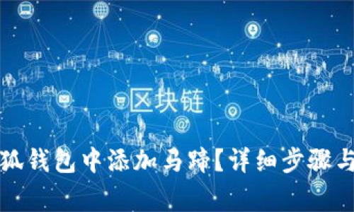 如何在小狐钱包中添加马蹄？详细步骤与注意事项
