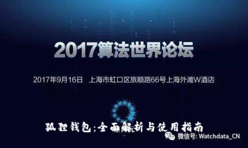 狐狸钱包：全面解析与使用指南