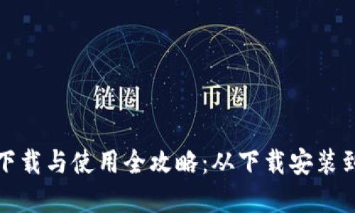 小狐钱包下载与使用全攻略：从下载安装到实用技巧