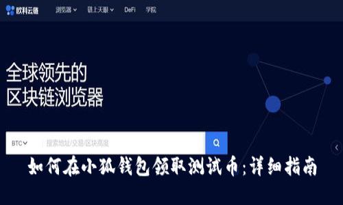 如何在小狐钱包领取测试币：详细指南