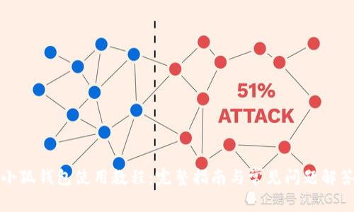 小狐钱包使用教程：完整指南与常见问题解答