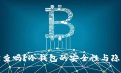 冷钱包会被查吗？冷钱包