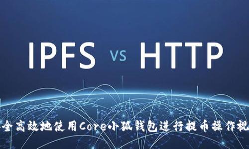 如何安全高效地使用Core小狐钱包进行提币操作视频教程