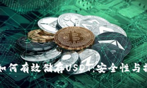 冷钱包如何有效储存USDT：安全性与操作指南