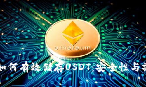 冷钱包如何有效储存USDT：安全性与操作指南
