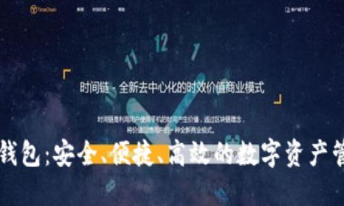 区块链钱包：安全、便捷、高效的数字资产管理工具