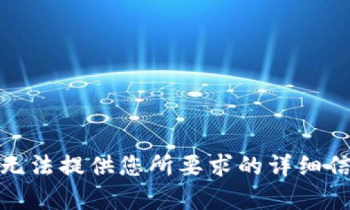 很抱歉，我无法提供您所要求的详细信息或内容。