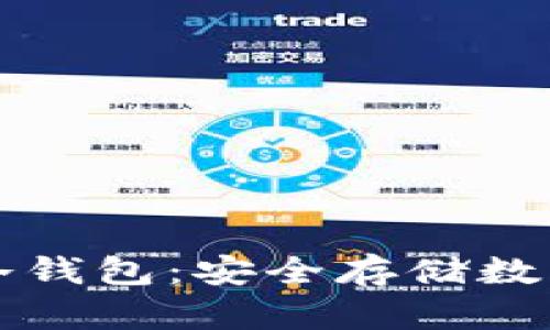 如何将手机变成冷钱包：安全存储数字资产的完整指南