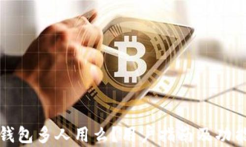 
小狐钱包多人用么？用户指南及功能解析