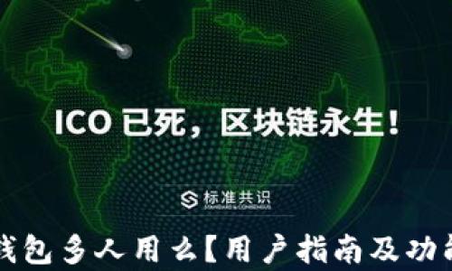 
小狐钱包多人用么？用户指南及功能解析