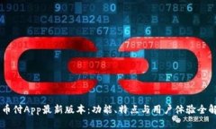 易币付App最新版本：功能、特点与用户体验全解