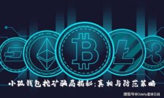 小狐钱包挖矿骗局揭秘：