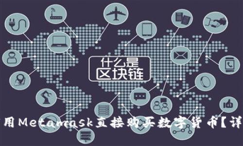 : 如何用Metamask直接购买数字货币？详尽指南