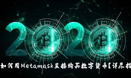 : 如何用Metamask直接购买数字货币？详尽指南