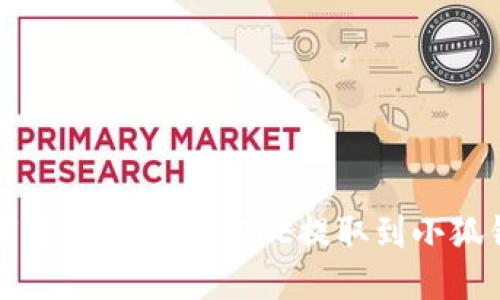 如何将中本聪的CORE提取到小狐钱包