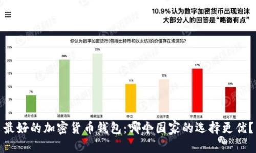 最好的加密货币钱包：哪个国家的选择更优？