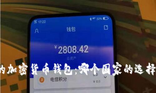 最好的加密货币钱包：哪个国家的选择更优？