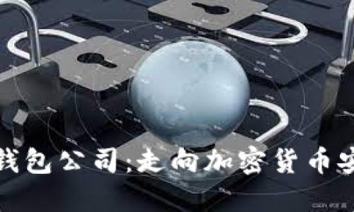 如何开设冷钱包公司：走向加密货币安全的第一步