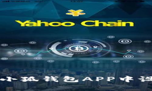 如何在小狐钱包APP中设置更新