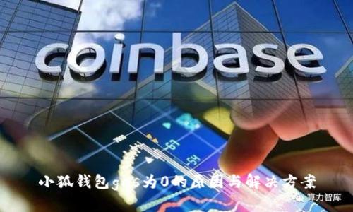 小狐钱包gas为0的原因与解决方案