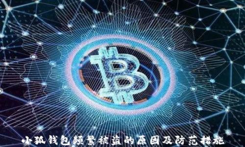 
小狐钱包频繁被盗的原因及防范措施