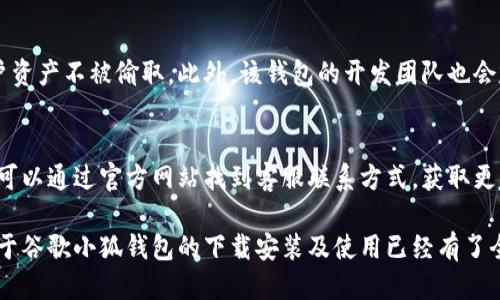   谷歌小狐钱包电脑版下载攻略与使用体验分享 / 
 guanjianci 谷歌小狐钱包, 电脑版, 下载, 使用体验 /guanjianci 

随着数字货币的流行，各种数字钱包也随之而来。其中，谷歌小狐钱包因其安全性和便捷性，受到越来越多用户的欢迎。为了更好地满足用户需求，很多人都在寻找谷歌小狐钱包的电脑版版本。在这篇文章中，我们将详尽介绍谷歌小狐钱包电脑版的下载方法、使用经验、以及常见问题解答，帮助用户全面了解这一工具的特点与优势。

一、谷歌小狐钱包简介
谷歌小狐钱包是一款由谷歌开发的数字钱包，支持多种加密货币和主流支付选项。其特点包括多层安全保护、用户友好的界面、以及快速的交易处理能力。该钱包不仅适用于移动设备，现在也推出了电脑版版本，使得用户在使用过程中体验更加流畅。

二、电脑版谷歌小狐钱包的下载方法
对于希望在电脑上使用谷歌小狐钱包的用户，下载方法相对简单。以下是详细步骤：

ol
li访问官方网站：打开谷歌小狐钱包的官方网站，确保你访问的网站是正规且安全的。/li
li选择下载版本：在首页找到“下载”选项，选择电脑版下载链接。/li
li下载软件：点击下载后，根据提示完成下载，通常文件会保存在你的“下载”文件夹内。/li
li安装程序：找到下载的安装文件，双击运行，根据安装向导的步骤完成安装。/li
li创建账户或登录：安装完成后，打开谷歌小狐钱包，进行账户的创建或者登录已有账户。/li
/ol

需要注意的是，确保下载的版本是最新的，避免因为安全漏洞而出现损失。建议从官网下载，并查看用户反馈和更新日志。

三、谷歌小狐钱包电脑版的使用体验
一旦成功安装谷歌小狐钱包电脑版，用户将能够享受其提供的多种功能与优质体验。以下是一些使用体验的个人感受：

首先，界面设计方面，谷歌小狐钱包电脑版在视觉上更加清晰、友好，操作流程简单。对于新手用户来说，能够快速上手，找到自己需要的功能。在首页，用户可以很方便地查看自己的资产总额、最近交易记录、以及当前市场上的加密货币行情。

其次，安全性是谷歌小狐钱包的一大亮点。它采用了多层加密措施，确保用户的资金安全。此外，用户还可以设置双重验证和其他安全功能，以防止未经授权的访问。这种安全设计让用户在进行大额交易时，内心更加安心。

最后，在转账与支付的体验上，谷歌小狐钱包电脑版表现相当出色。无论是发送小额支付还是大宗交易，整个过程都非常顺畅，几乎没有延迟。特别是对于需要频繁进行加密货币交易的用户来说，谷歌小狐钱包无疑是一个理想的选择。

四、常见问题解答

h41. 为什么选择谷歌小狐钱包而非其他钱包？/h4
在选择数字钱包时，安全性、易用性和支持的币种数量都是用户需要考虑的重要因素。谷歌小狐钱包不仅在用户界面设计和操作流程上做得相对简单明了，而且其背后由谷歌这样的科技巨头支持，安全保障更加令人放心。此外，谷歌小狐钱包支持多种主流加密货币，满足了投资者的多元化需求。

h42. 如果忘记了谷歌小狐钱包的密码，应该怎么办？/h4
如果用户忘记了谷歌小狐钱包的密码，不必过于担心。谷歌小狐钱包提供密码重设功能。用户可以通过邮件验证找到重设链接，按照步骤重设密码。在这一过程中，用户需要确保自己记住与账户相关的辅助信息，以通过身份验证。

h43. 谷歌小狐钱包是否支持法币交易？/h4
谷歌小狐钱包主要着眼于加密货币的存储与交易，并不直接支持法币交易。然而，用户可以通过其他平台进行法币与加密货币间的兑换，然后将相应的加密货币转入谷歌小狐钱包进行管理。这种方式虽然涉及多个平台，但整体交易依然流畅。

h44. 谷歌小狐钱包的安全性如何？/h4
谷歌小狐钱包在安全性方面做了非常大的投入。除了基本的密码保护外，其还支持双重身份验证，采用了区块链技术的加密保护措施，确保用户资产不被偷取。此外，该钱包的开发团队也会定期进行系统安全审查，及时更新补丁，以防范潜在的安全威胁。

h45. 如何联系谷歌小狐钱包的客服？/h4
如果在使用谷歌小狐钱包的过程中遇到问题，用户可以通过钱包内的帮助中心进行咨询。通常，帮助中心会提供常见问题的解答。此外，用户还可以通过官方网站找到客服联系方式，获取更多支持。客服的响应时间相对较快，通常会在24小时内给予回复。

总结来说，谷歌小狐钱包电脑版的推出，让广大用户可以在电脑上更加便捷、安心地管理自己的数字资产。通过以上的介绍与分析，相信用户对于谷歌小狐钱包的下载安装及使用已经有了全面的了解。在今后的数字货币投资中，希望每一位用户都能充分利用这一工具，实现更为成功的投资体验。
