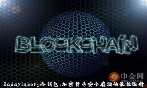 
Radarlaborg冷钱包：加密货币安全存储的最佳选择
